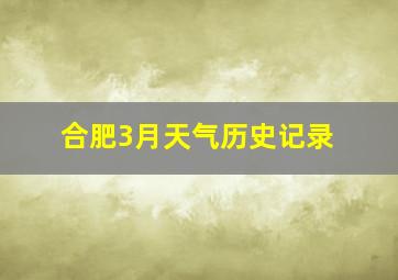 合肥3月天气历史记录