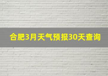 合肥3月天气预报30天查询