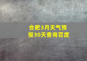 合肥3月天气预报30天查询百度