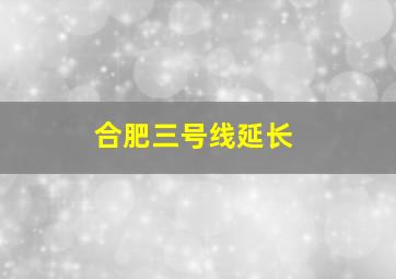 合肥三号线延长