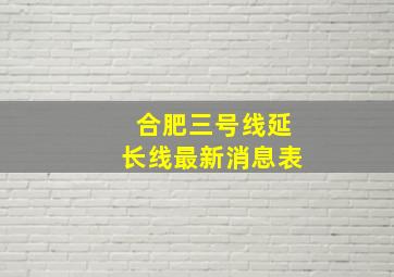 合肥三号线延长线最新消息表