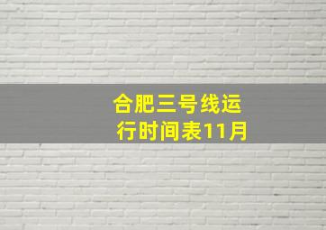 合肥三号线运行时间表11月