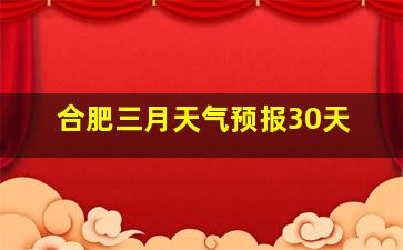 合肥三月天气预报30天