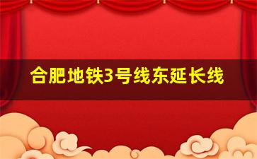 合肥地铁3号线东延长线