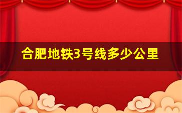 合肥地铁3号线多少公里