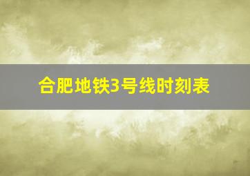 合肥地铁3号线时刻表