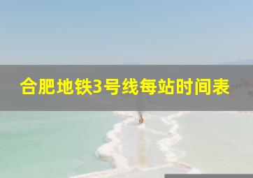 合肥地铁3号线每站时间表