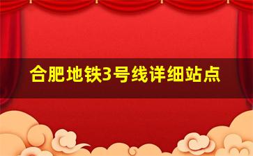 合肥地铁3号线详细站点