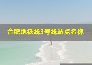 合肥地铁线3号线站点名称