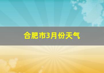 合肥市3月份天气