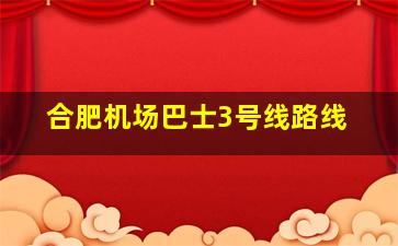 合肥机场巴士3号线路线