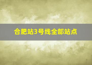 合肥站3号线全部站点