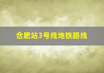 合肥站3号线地铁路线