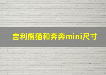 吉利熊猫和奔奔mini尺寸