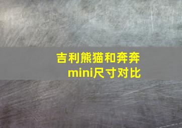 吉利熊猫和奔奔mini尺寸对比