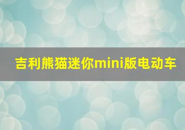 吉利熊猫迷你mini版电动车