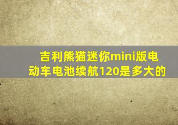 吉利熊猫迷你mini版电动车电池续航120是多大的