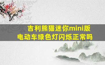 吉利熊猫迷你mini版电动车绿色灯闪烁正常吗