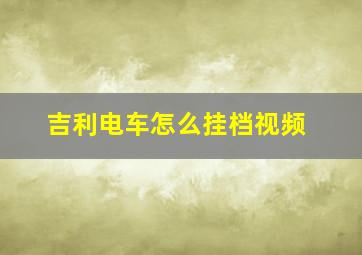 吉利电车怎么挂档视频