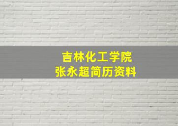 吉林化工学院张永超简历资料