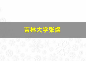 吉林大学张煜