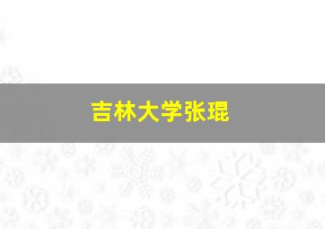 吉林大学张琨