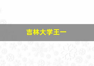 吉林大学王一