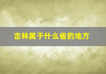 吉林属于什么省的地方