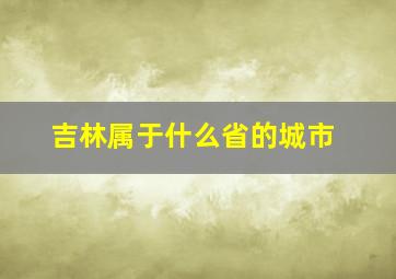 吉林属于什么省的城市