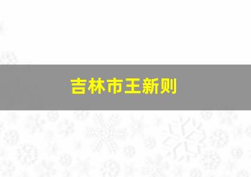 吉林市王新则