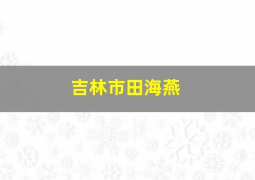 吉林市田海燕