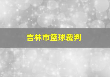 吉林市篮球裁判