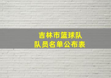 吉林市篮球队队员名单公布表