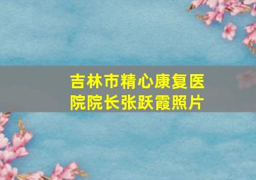 吉林市精心康复医院院长张跃霞照片