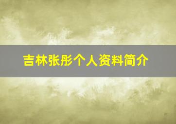 吉林张彤个人资料简介