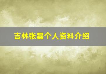 吉林张磊个人资料介绍