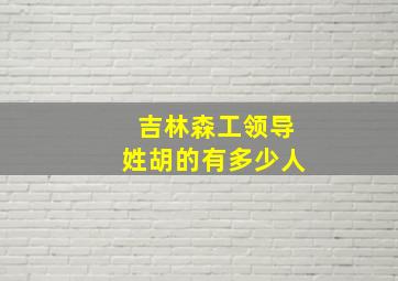 吉林森工领导姓胡的有多少人