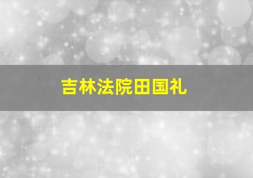 吉林法院田国礼