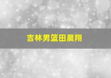 吉林男篮田晨翔