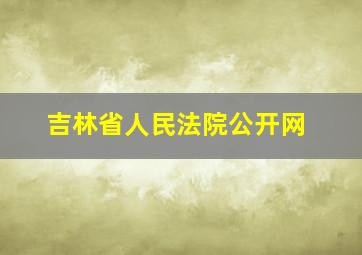 吉林省人民法院公开网