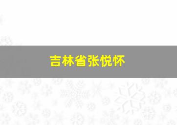 吉林省张悦怀