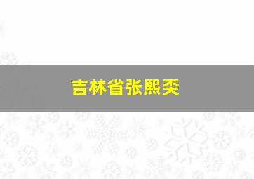 吉林省张熙奀