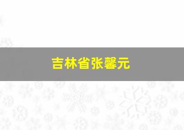 吉林省张馨元