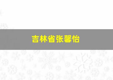 吉林省张馨怡