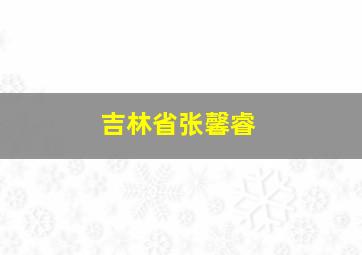 吉林省张馨睿