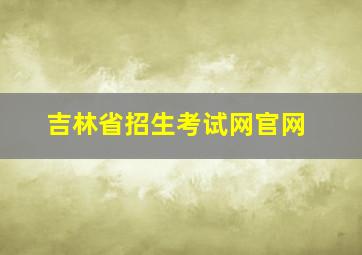 吉林省招生考试网官网