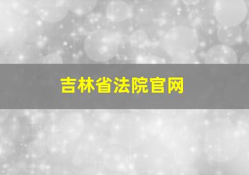 吉林省法院官网