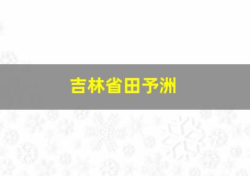 吉林省田予洲