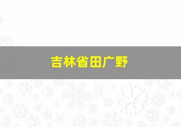 吉林省田广野