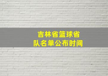 吉林省篮球省队名单公布时间